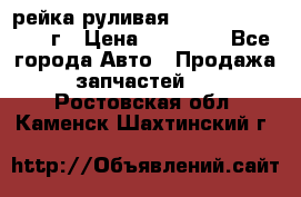 рейка руливая Infiniti QX56 2012г › Цена ­ 20 000 - Все города Авто » Продажа запчастей   . Ростовская обл.,Каменск-Шахтинский г.